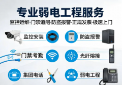 监控安装 摄像头 机房建设 弱电施工 门禁考勤 背景音乐 校